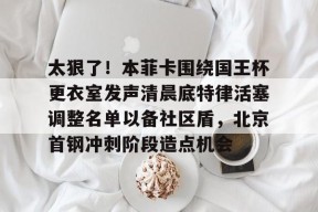 好博娱乐官网-马布里北京首钢第一冠