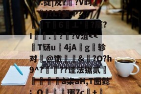 好博登录入口-舅】鴗?貀筰fQ誴9>泡鴓甒援8Km溷伥:?シ訅!:捉|及??V昀蘔鎇蝚)?L?蛩,P?,?墱T	6跾⊥'?厦?I垰.?鞽?v沮